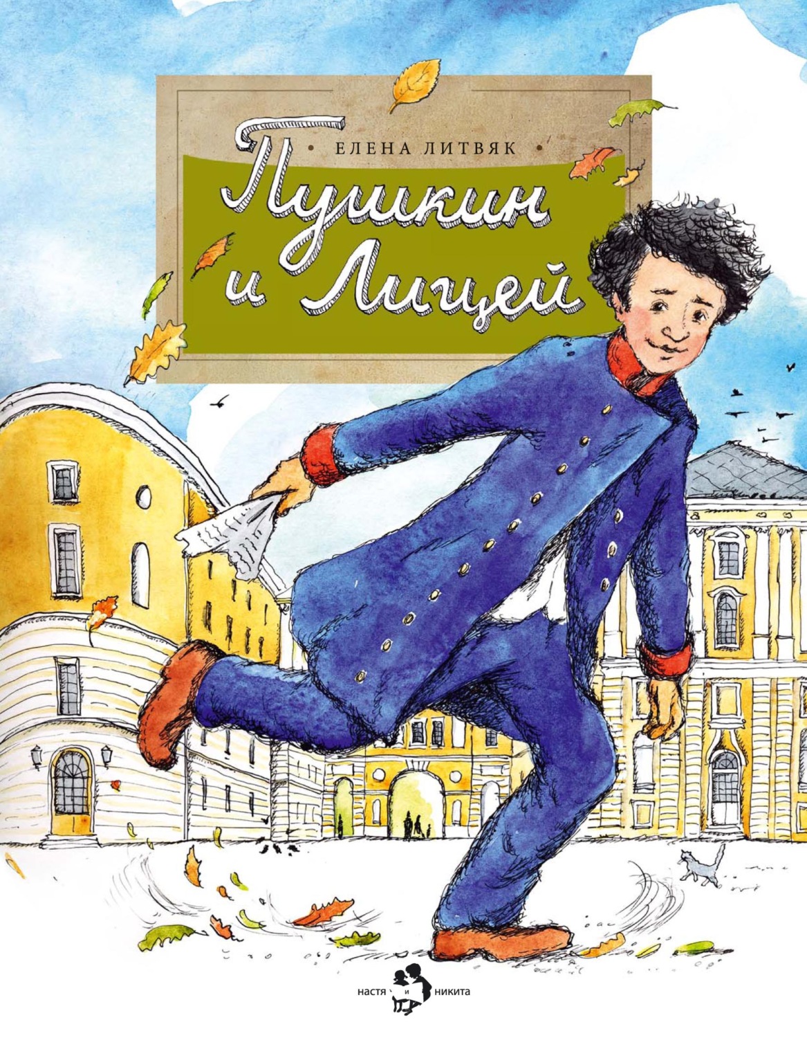 Обложка книги «Пушкин и лицей»