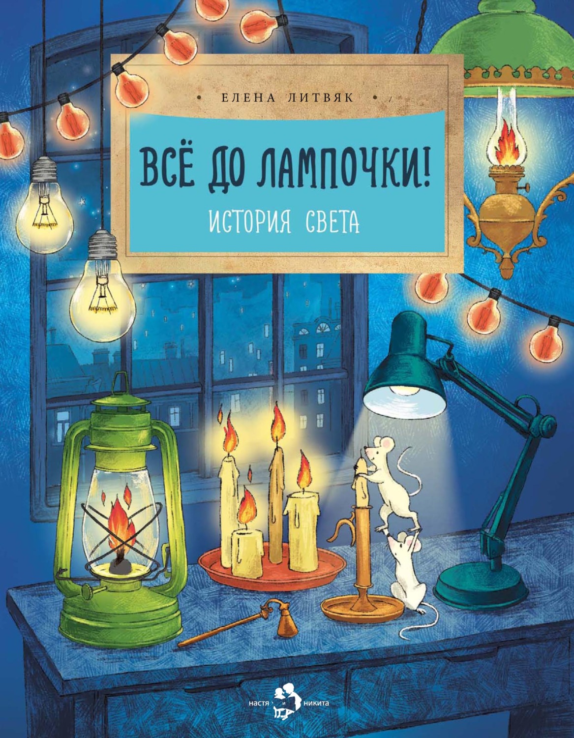 Обложка книги «Всё до лампочки! История света»