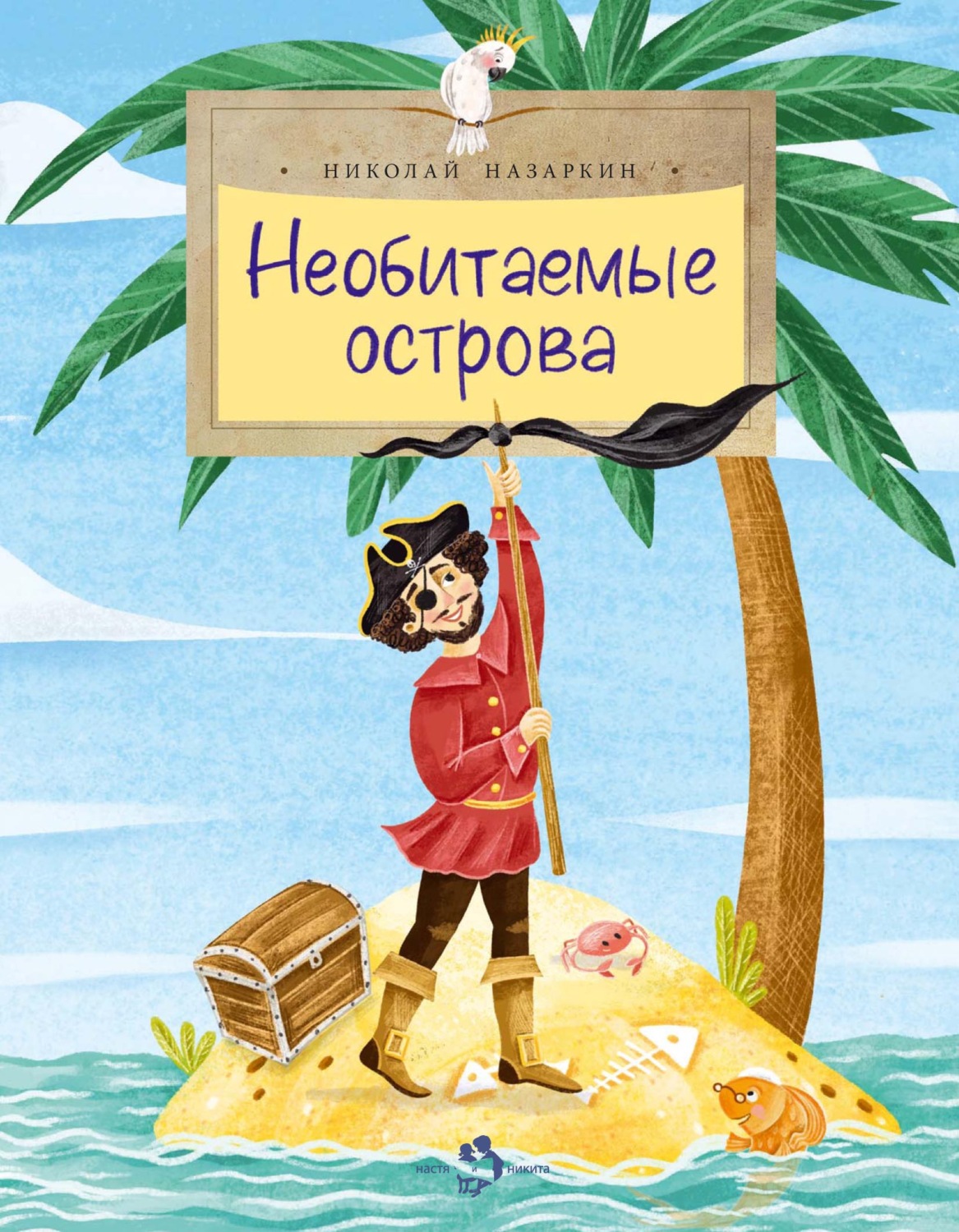 Обложка книги «Необитаемые острова»