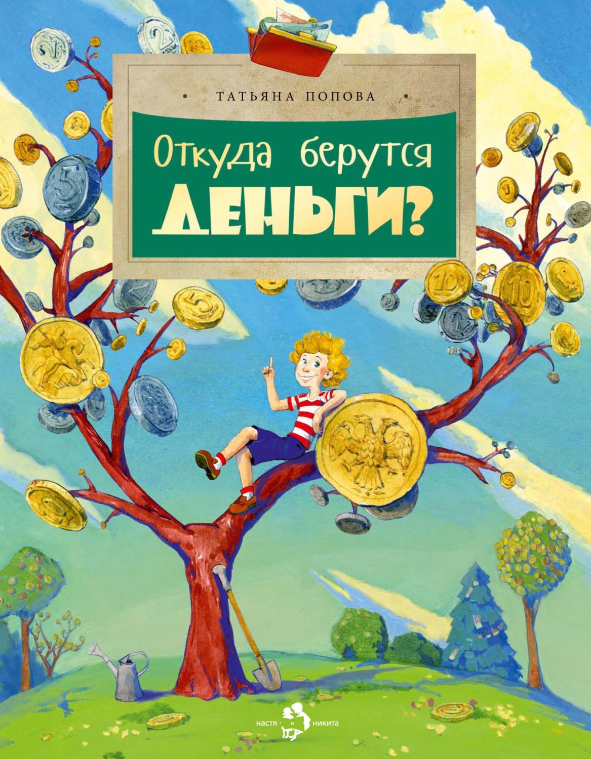 Обложка книги «Откуда берутся деньги?»
