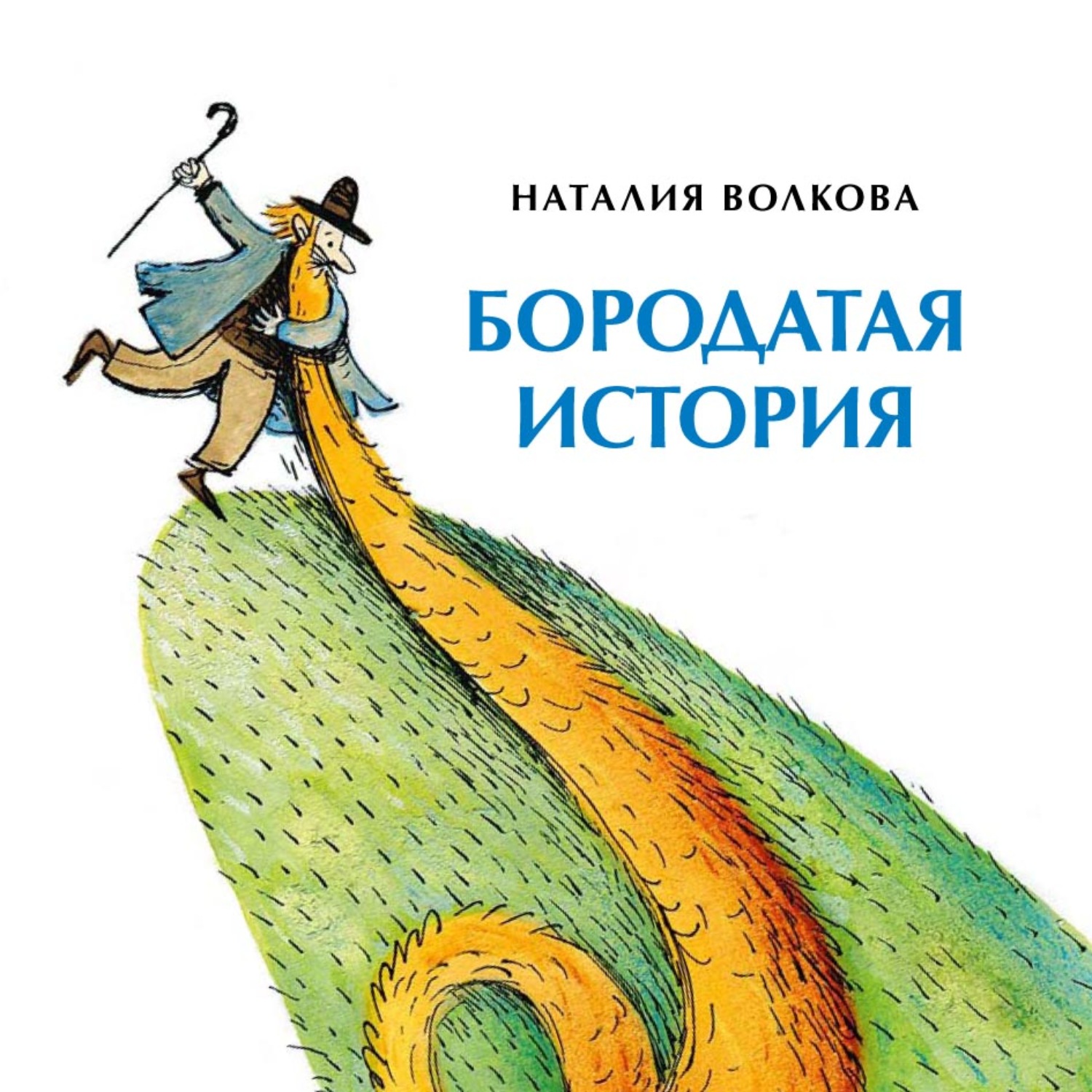 Обложка книги «Бородатая история»
