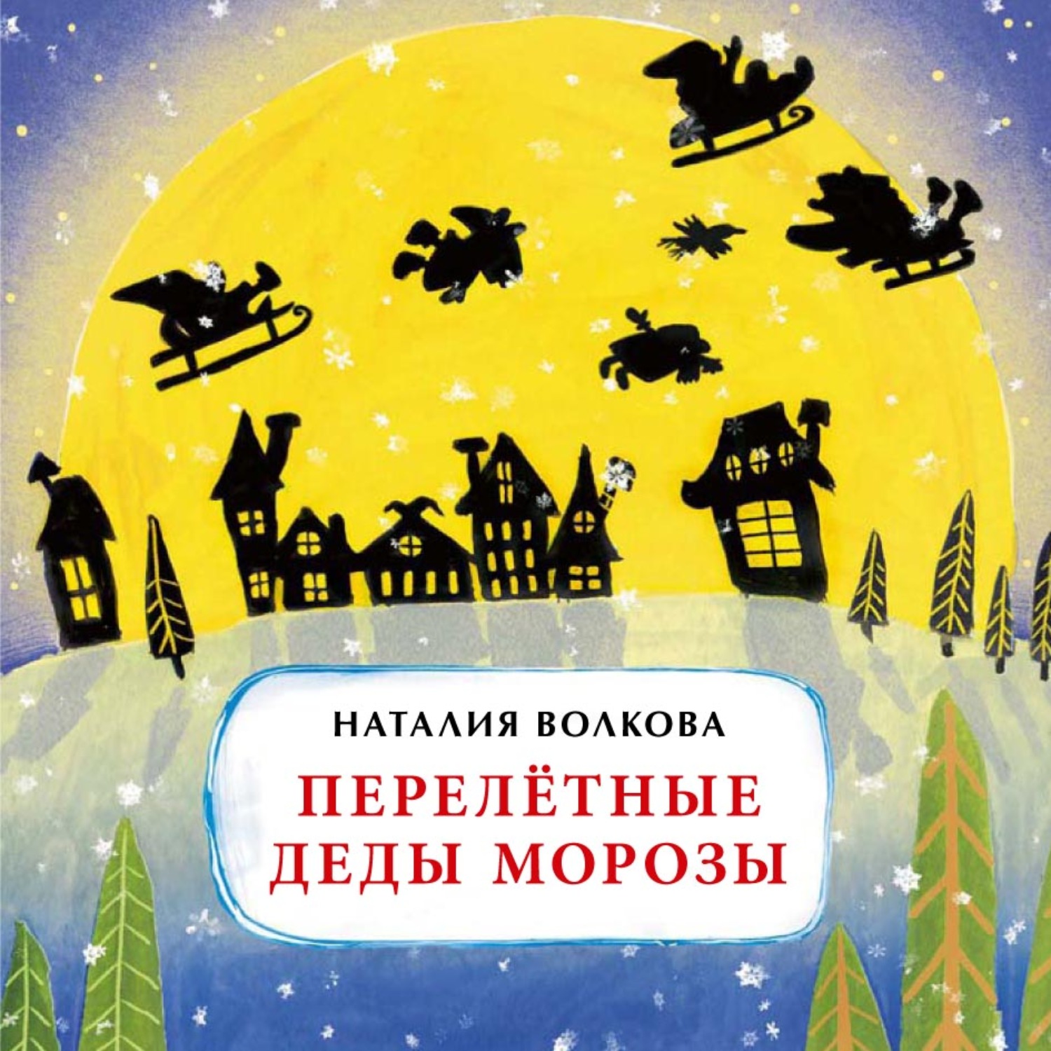 Обложка книги «Перелётные Деды Морозы»