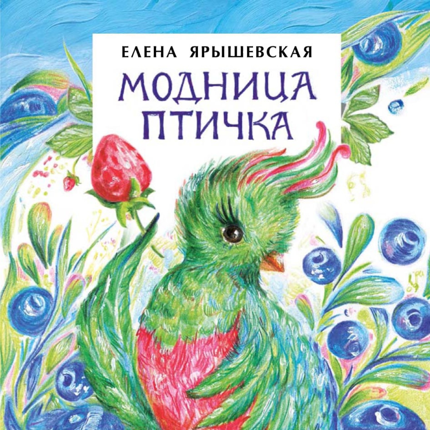 Обложка книги «Модница-Птичка»