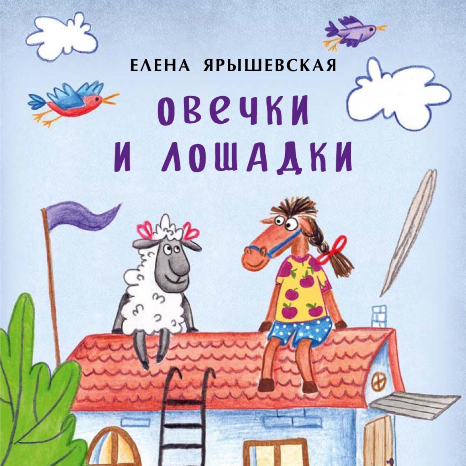 Обложка книги «Овечки и лошадки»