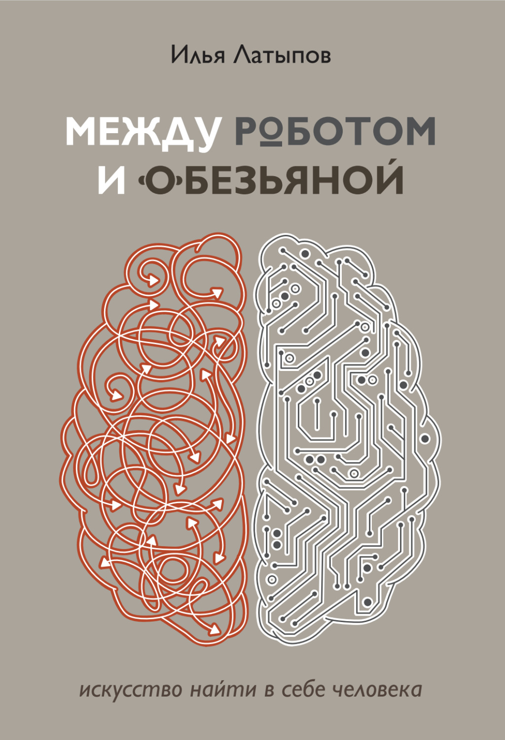 Обложка книги «Между роботом и обезьяной. Искусство найти в себе человека»