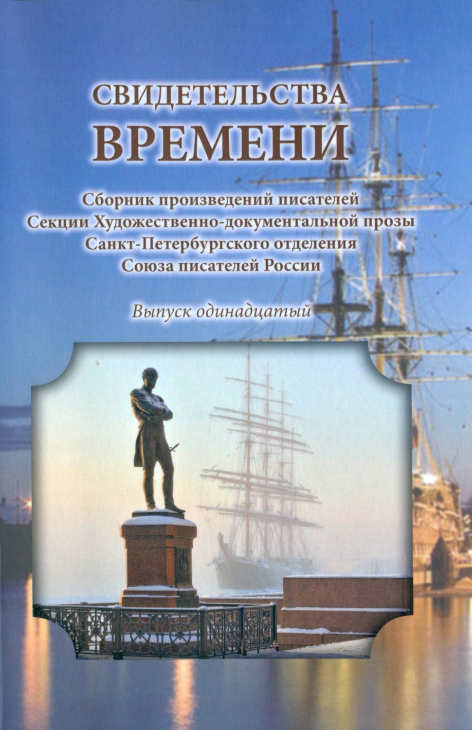 Обложка книги «Свидетельства времени. Сборник произведений писателей Секции Художественно-документальной прозы Санкт-Петербургского отделения Союза писателей России. Выпуск 11»
