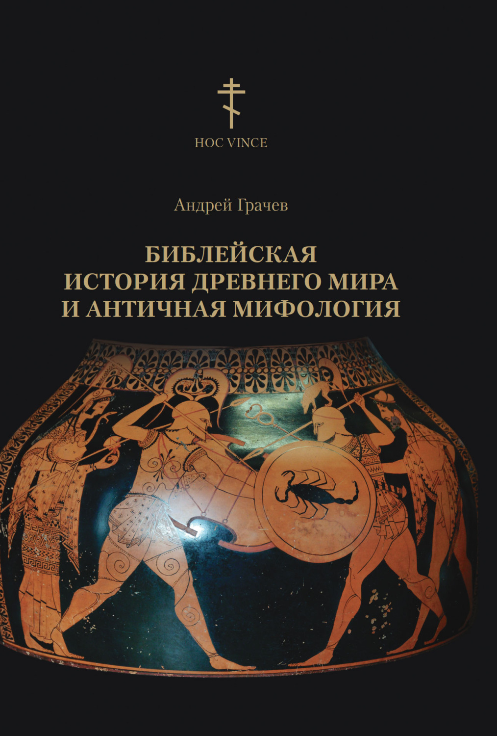 Обложка книги «Библейская история древнего мира и античная мифология»