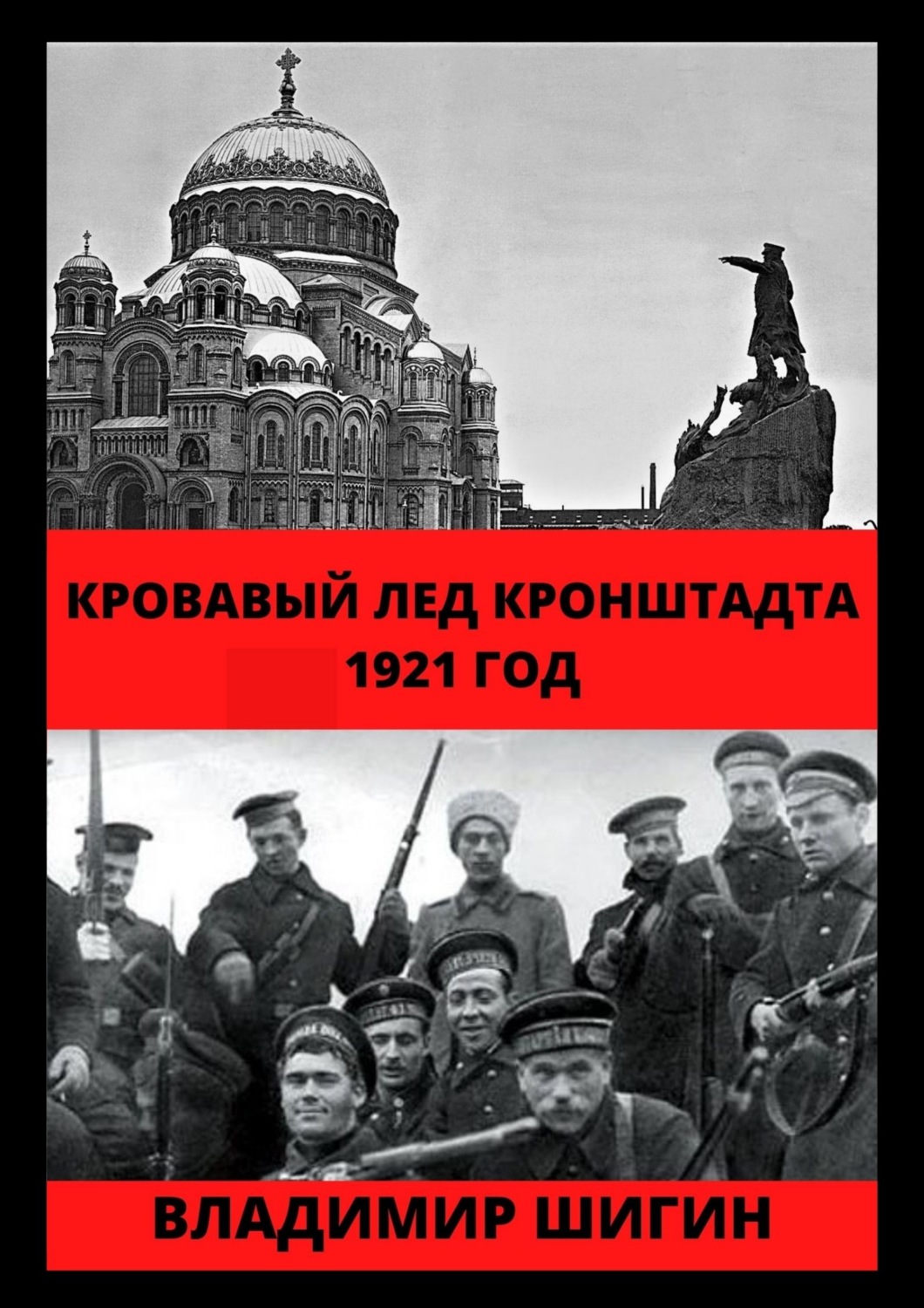 Обложка книги «Кровавый лед Кронштадта. 1921 год»