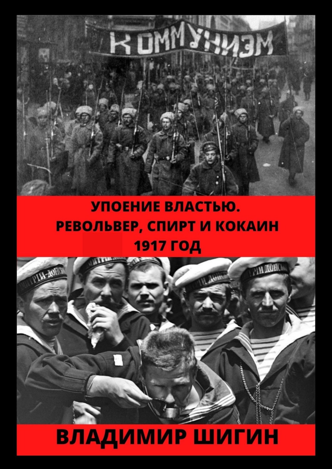 Обложка книги «Упоение властью. Револьвер, спирт и кокаин. 1917 год»