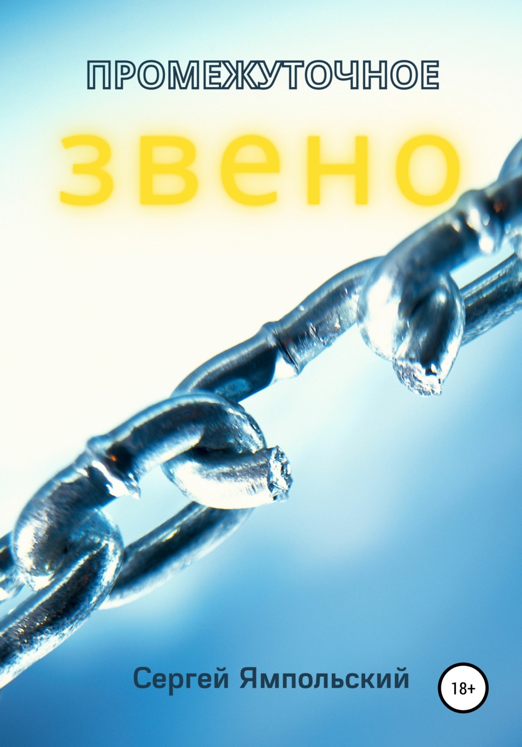Обложка книги «Промежуточное звено»