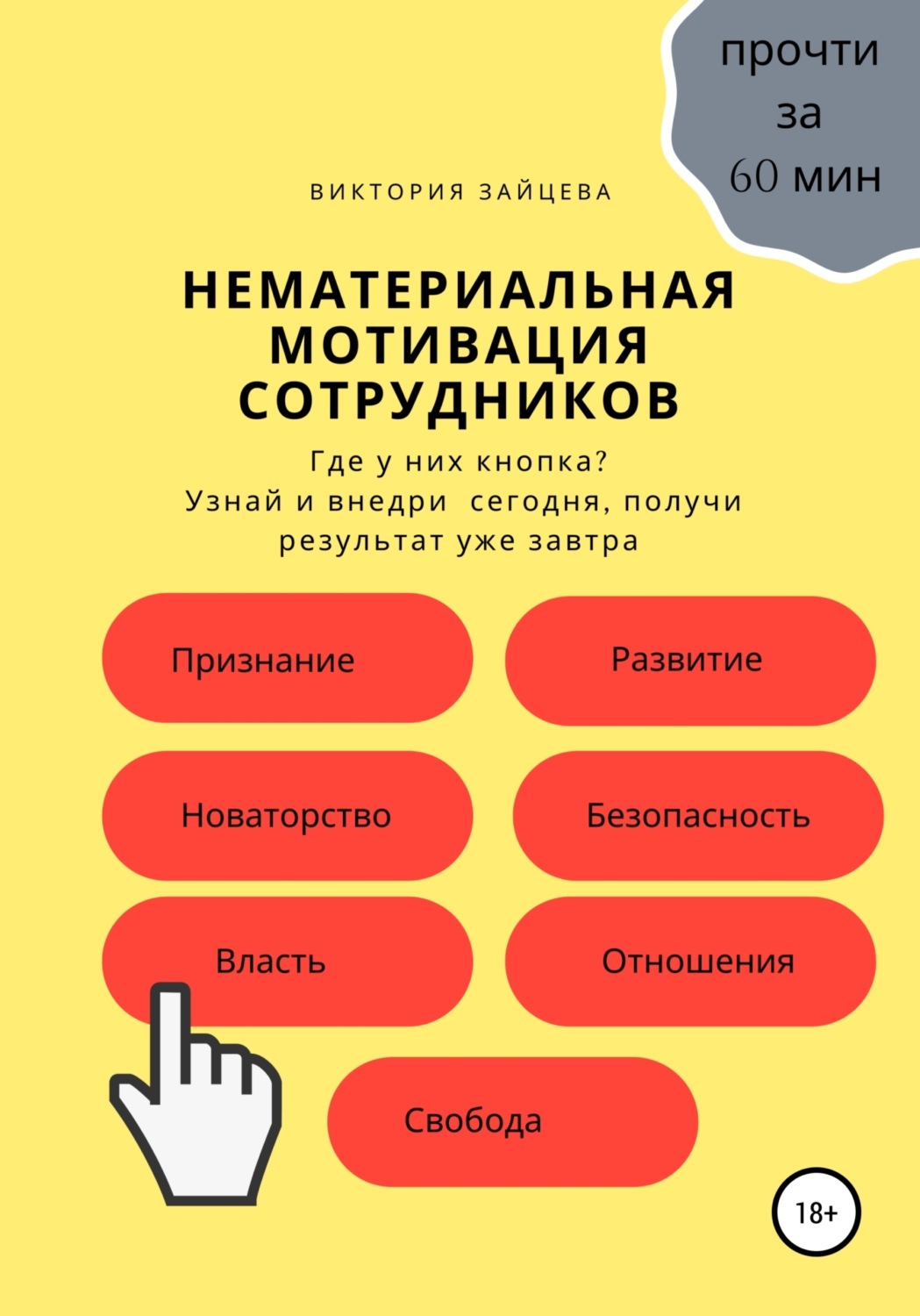 Обложка книги «Нематериальная мотивация сотрудников»