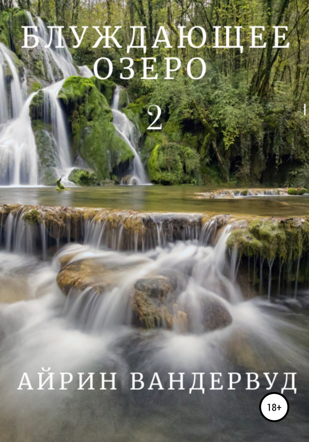 Обложка книги «Блуждающее озеро 2»