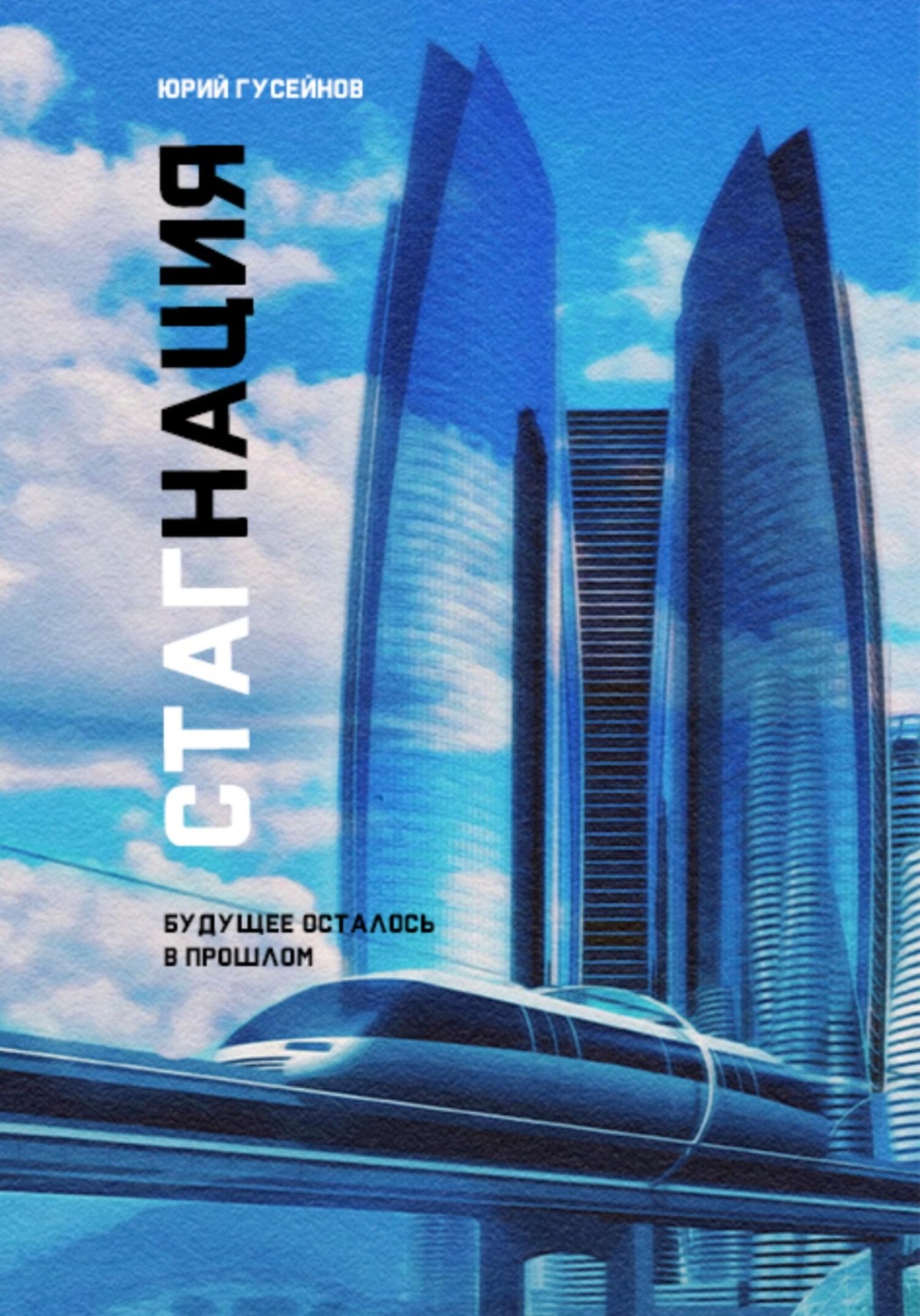 Обложка книги «Стагнация»