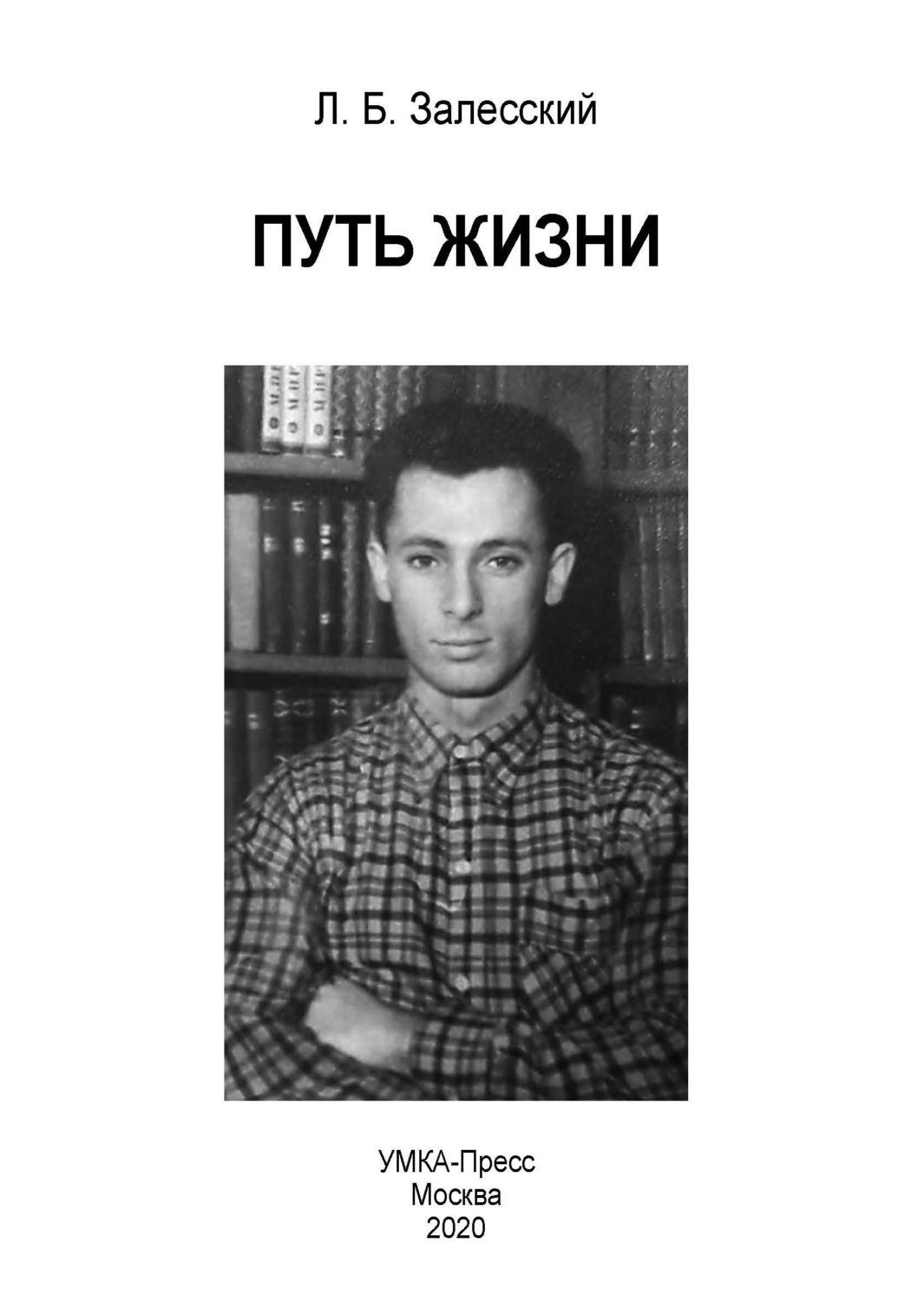 Обложка книги «Путь жизни»