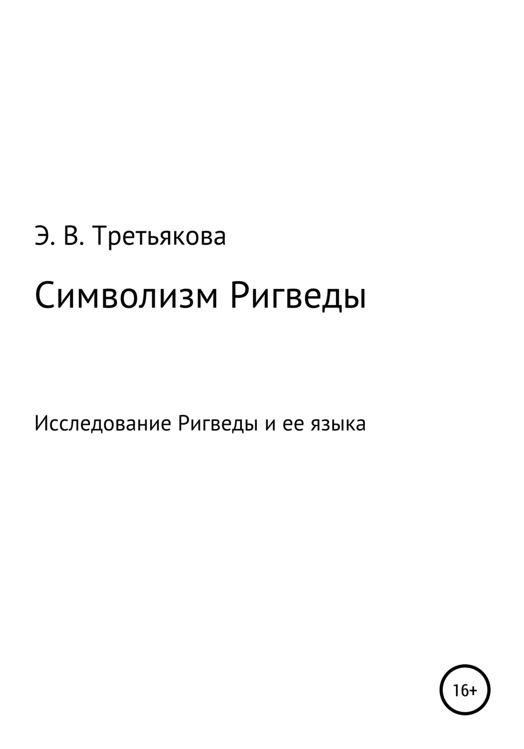 Обложка книги «Символизм Ригведы»
