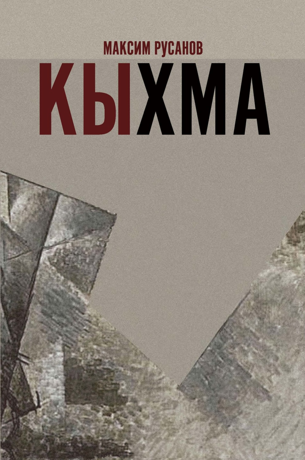 Обложка книги «Кыхма»