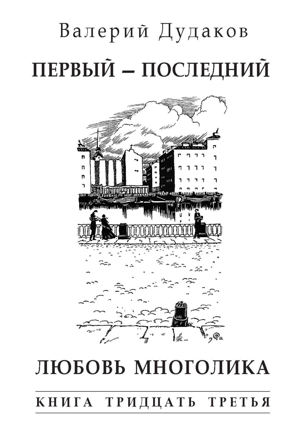 Обложка книги «Первый – последний. Любовь многолика. Книга тридцать третья»