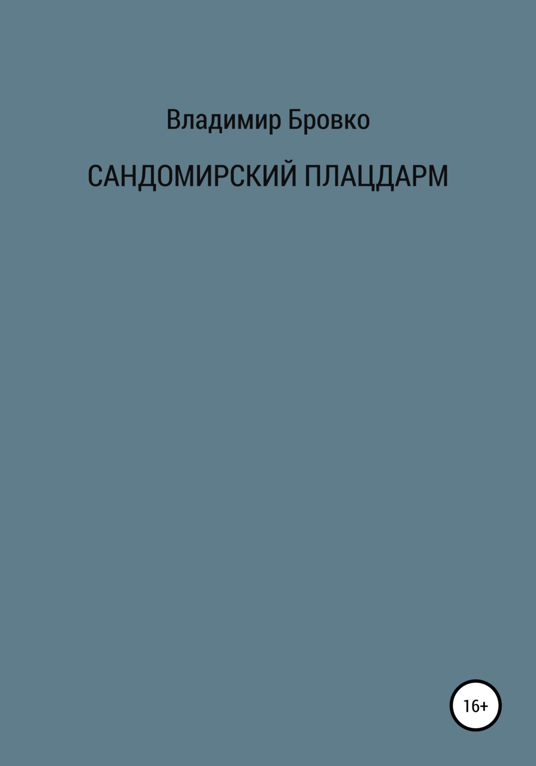 Обложка книги «Сандомирский плацдарм»