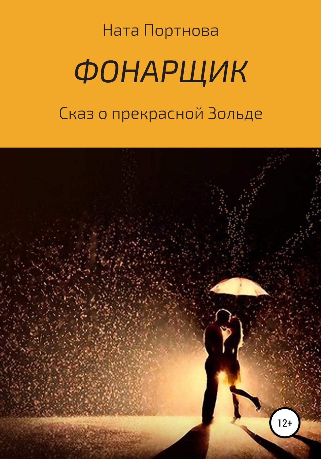 Обложка книги «Фонарщик»