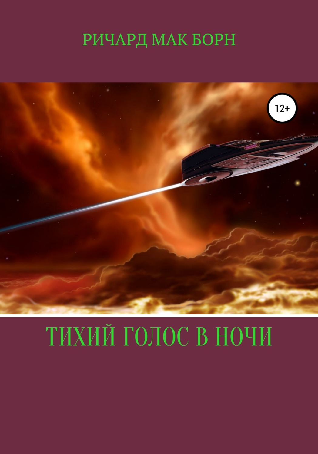 Обложка книги «Тихий голос в ночи»