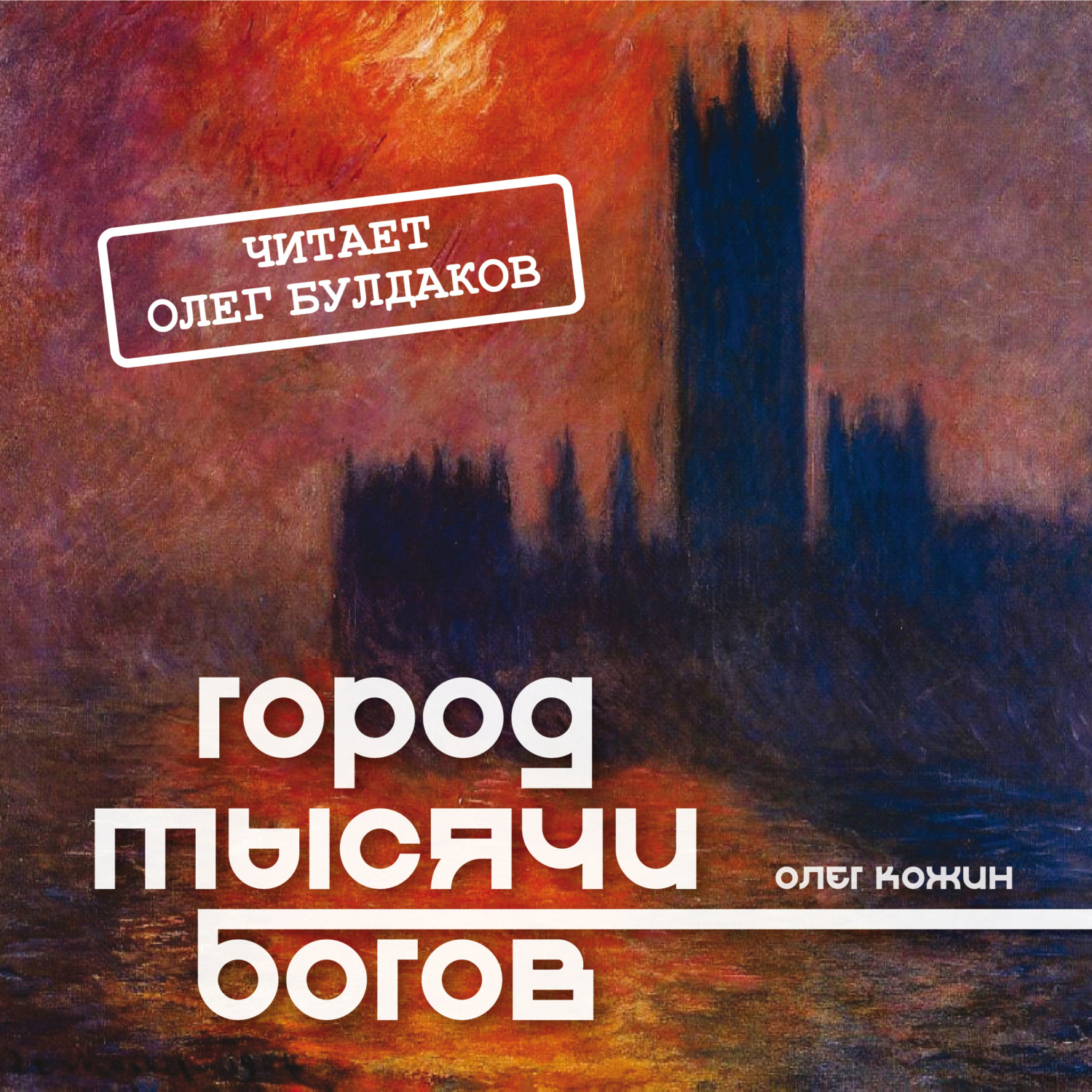 Обложка книги «Город тысячи богов»