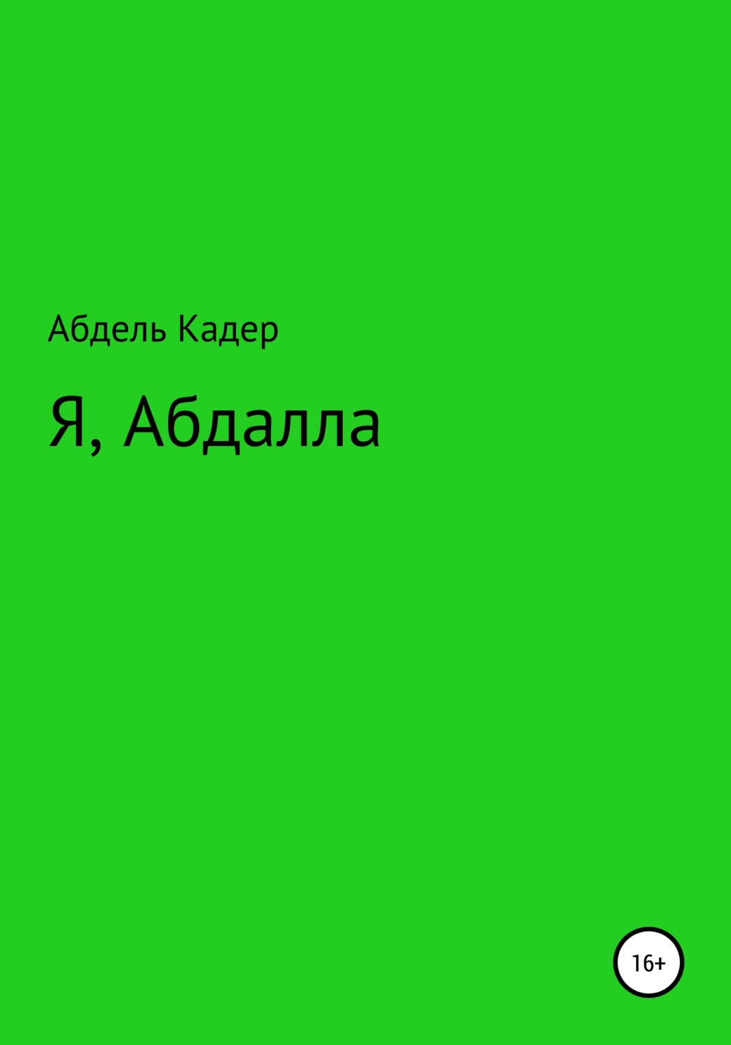 Обложка книги «Я, Абдалла»