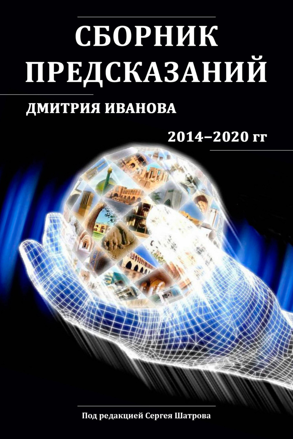 Обложка книги «Сборник предсказаний Дмитрия Иванова 2014-2020 гг.»