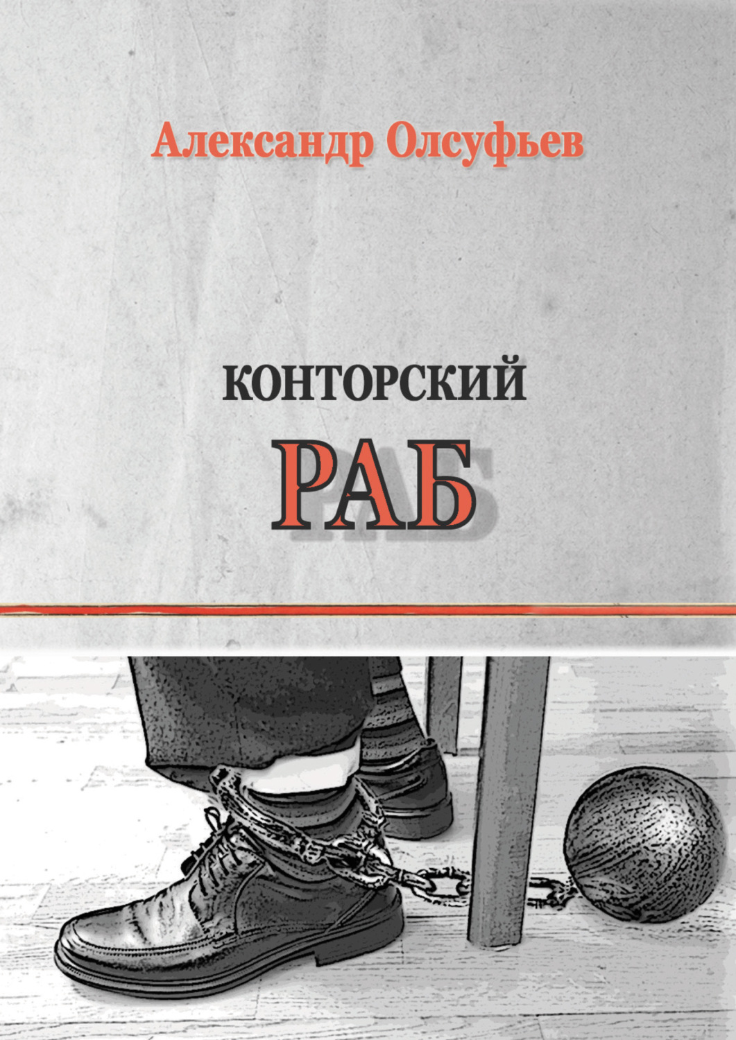 Обложка книги «Конторский раб»
