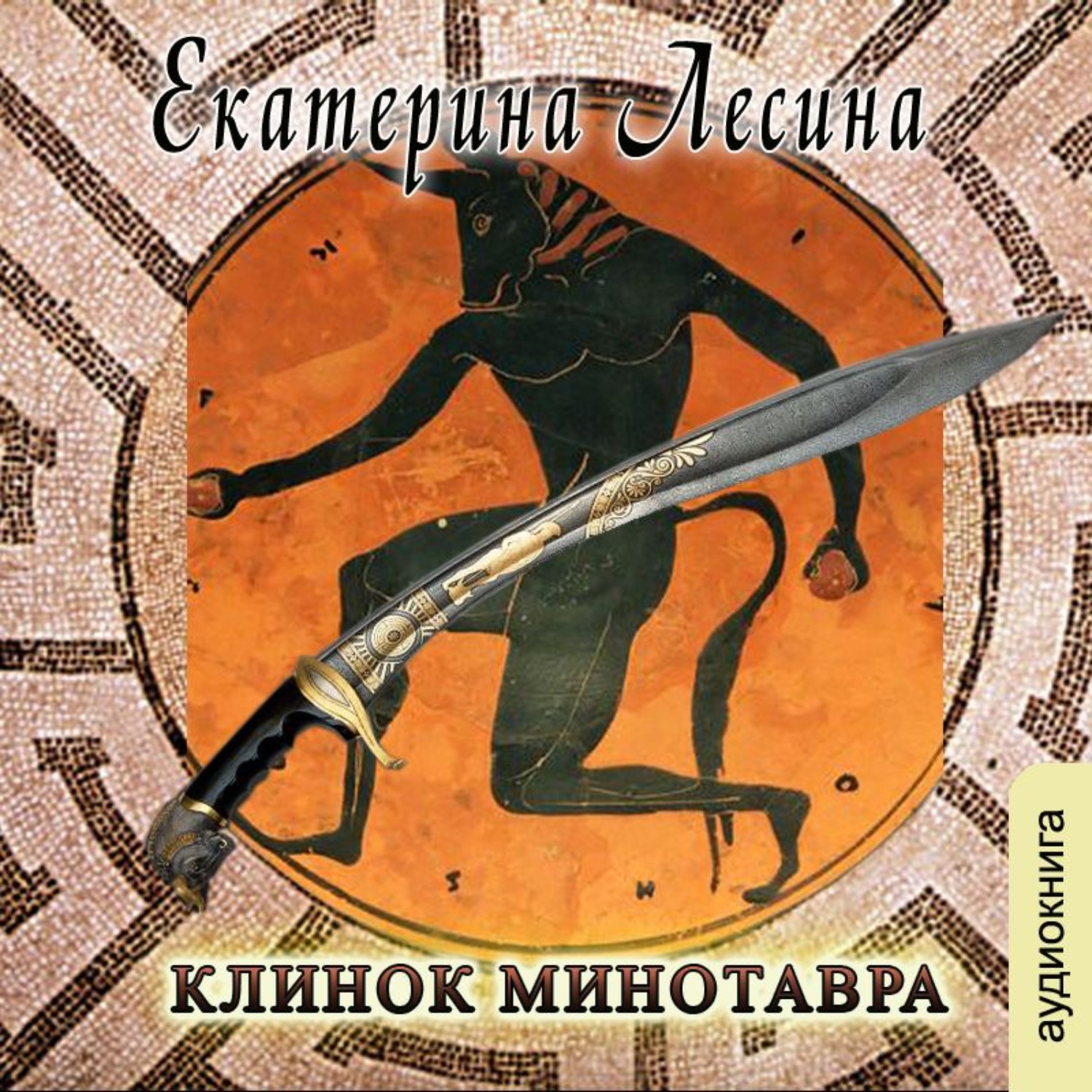 Обложка книги «Клинок Минотавра»
