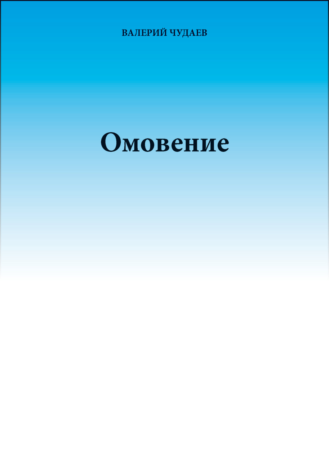 Обложка книги «Омовение»