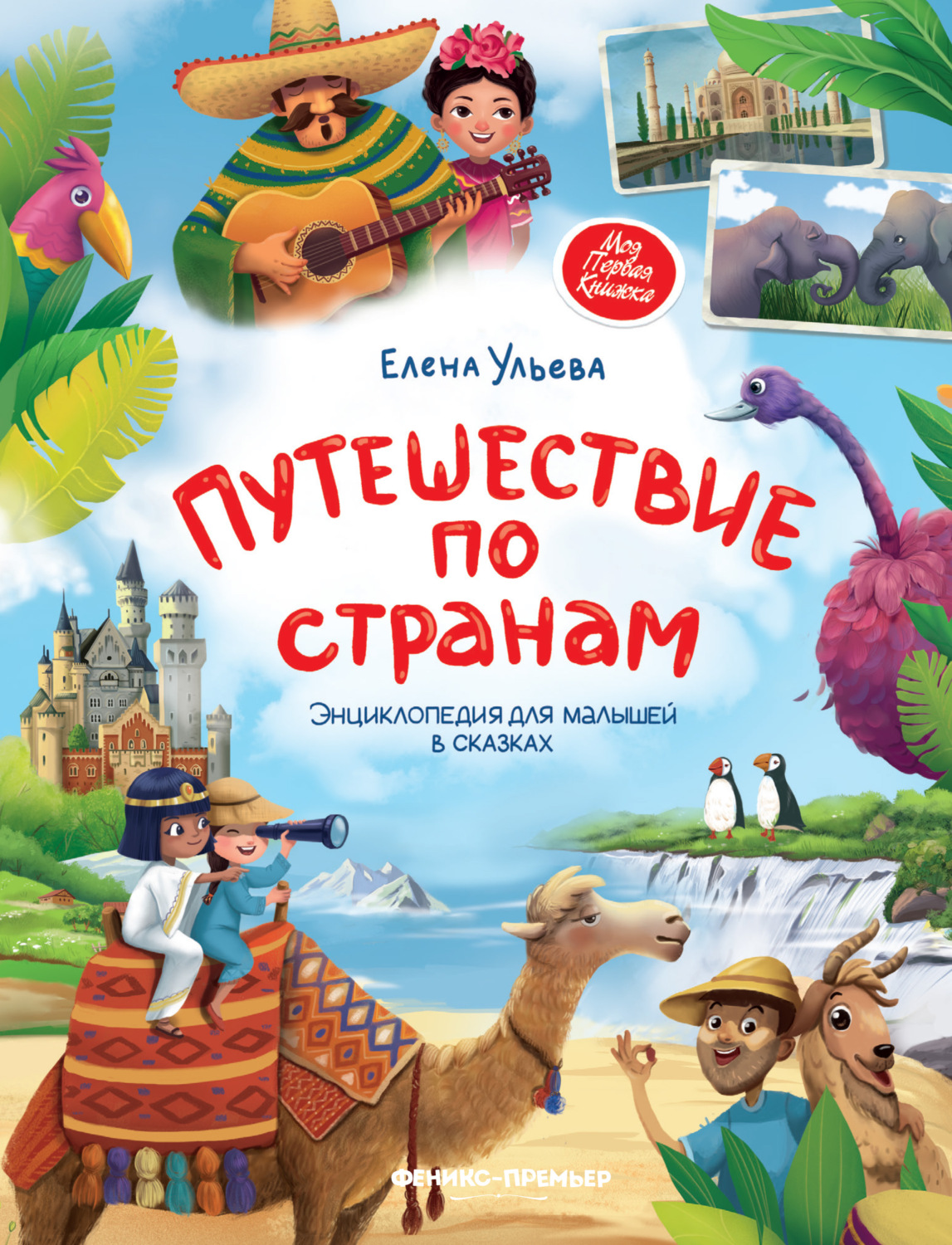 Обложка книги «Путешествие по странам. Энциклопедия для малышей в сказках»