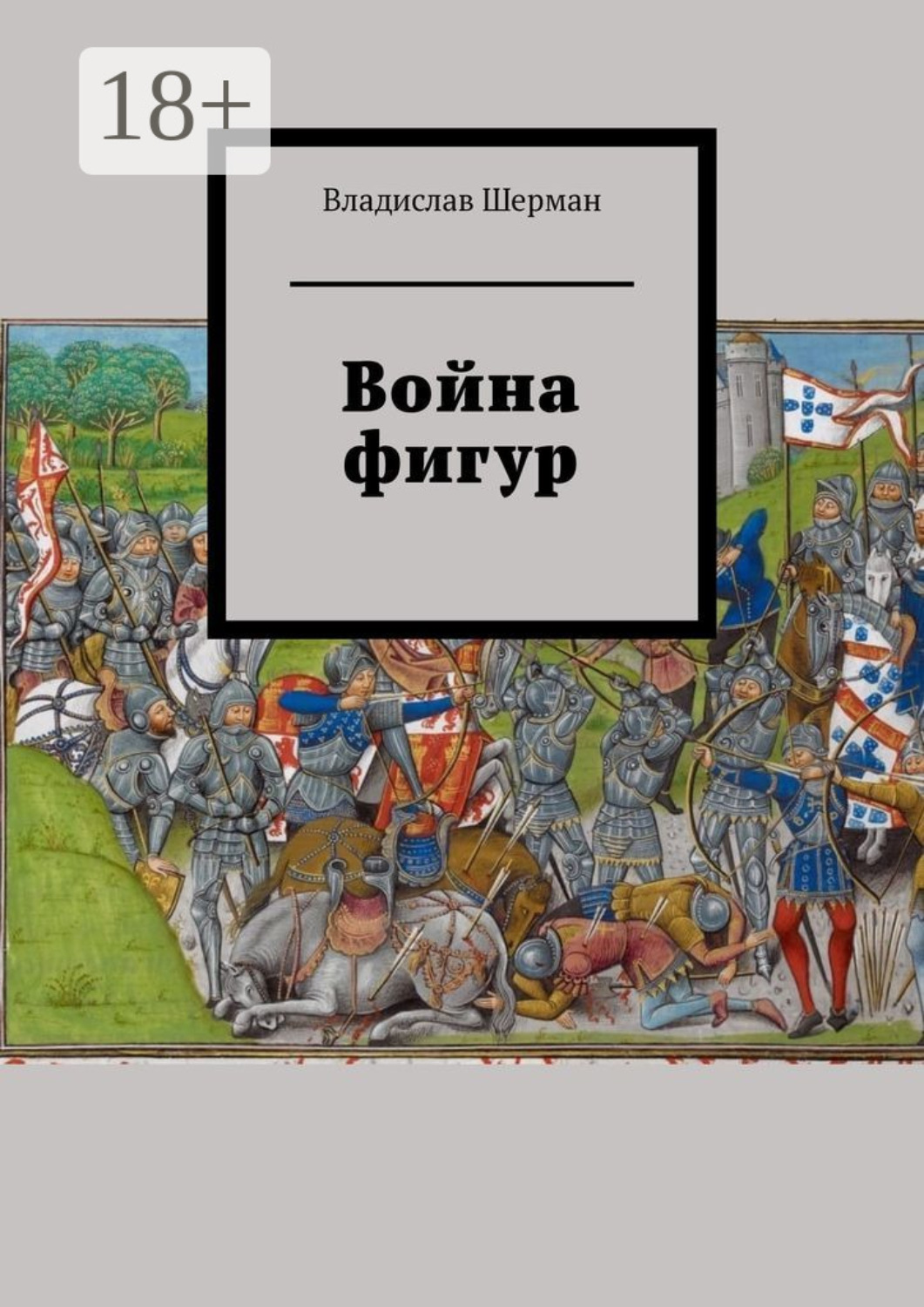 Обложка книги «Война фигур»