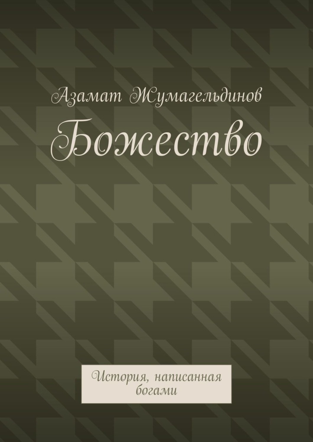 Обложка книги «Божество. История, написанная богами»
