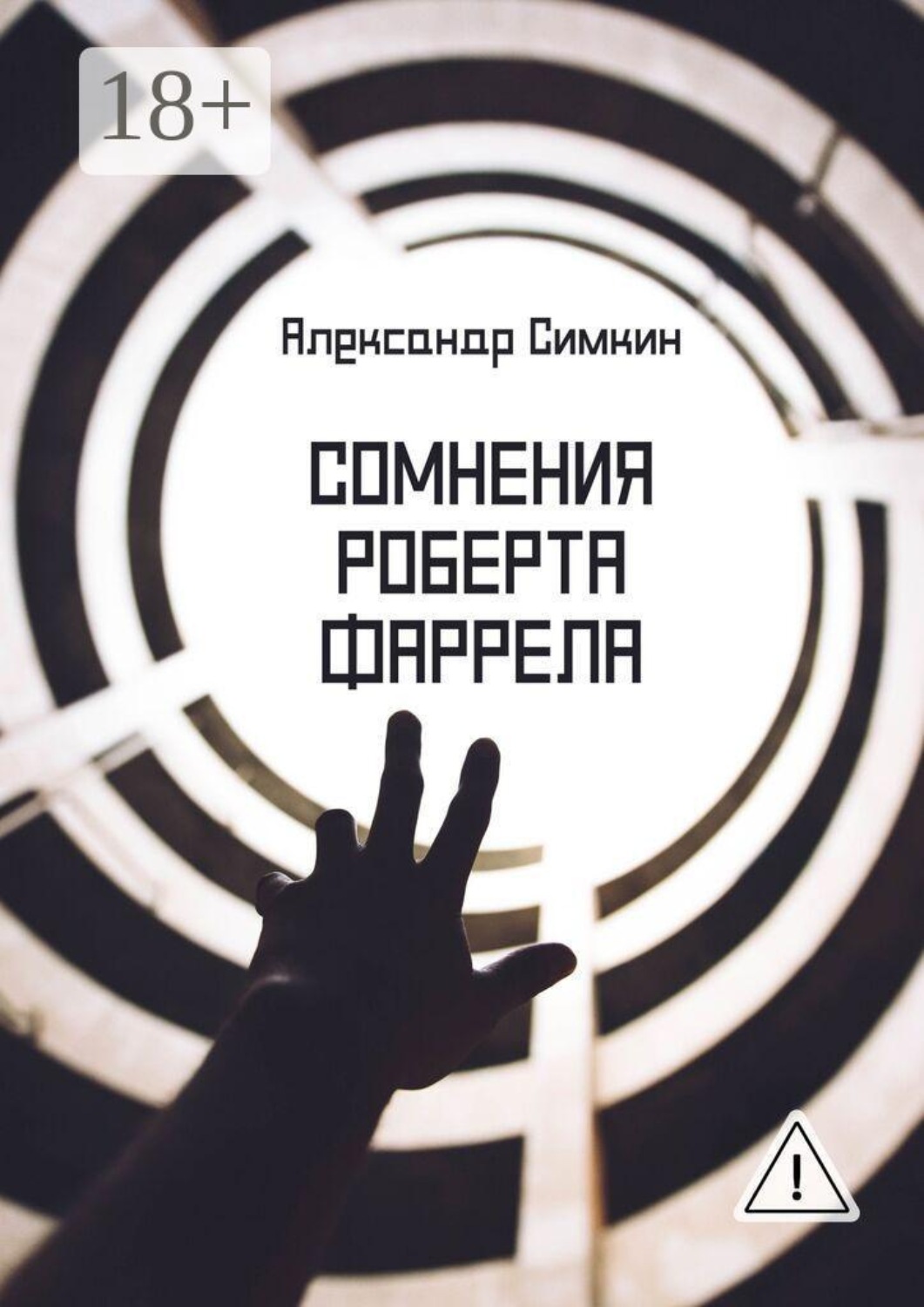 Обложка книги «Сомнения Роберта Фаррела»