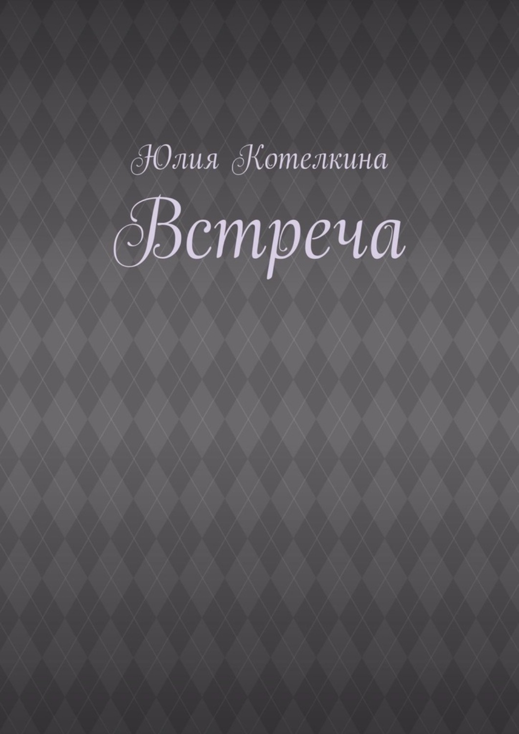 Обложка книги «Встреча»