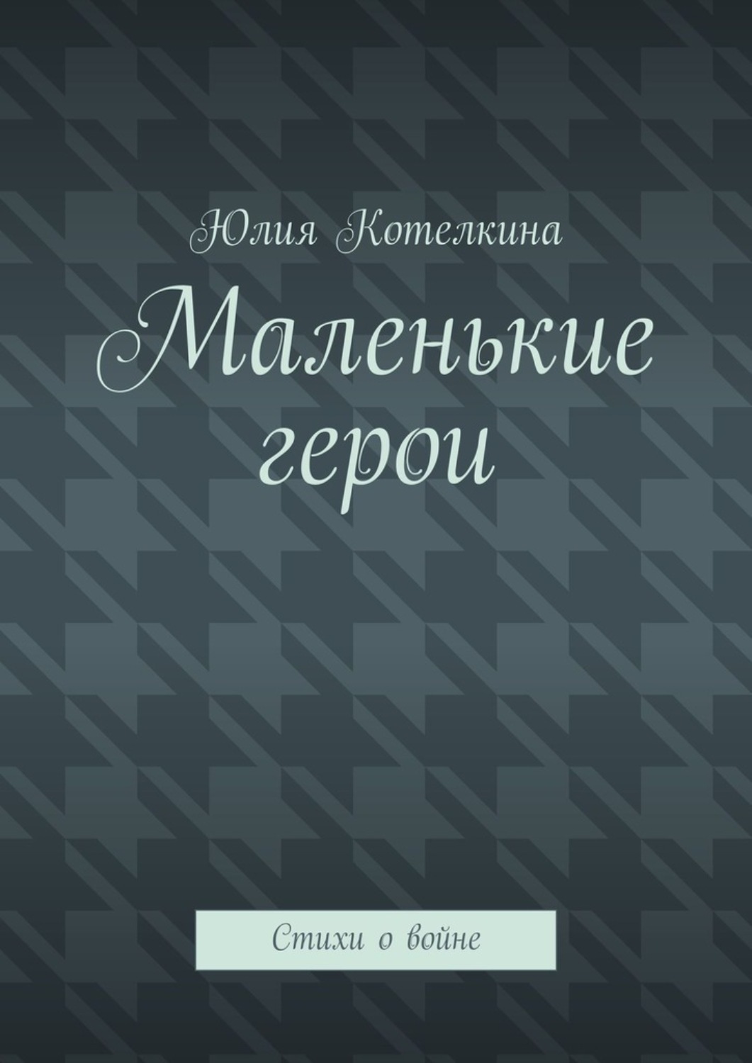 Обложка книги «Маленькие герои. Стихи о войне»