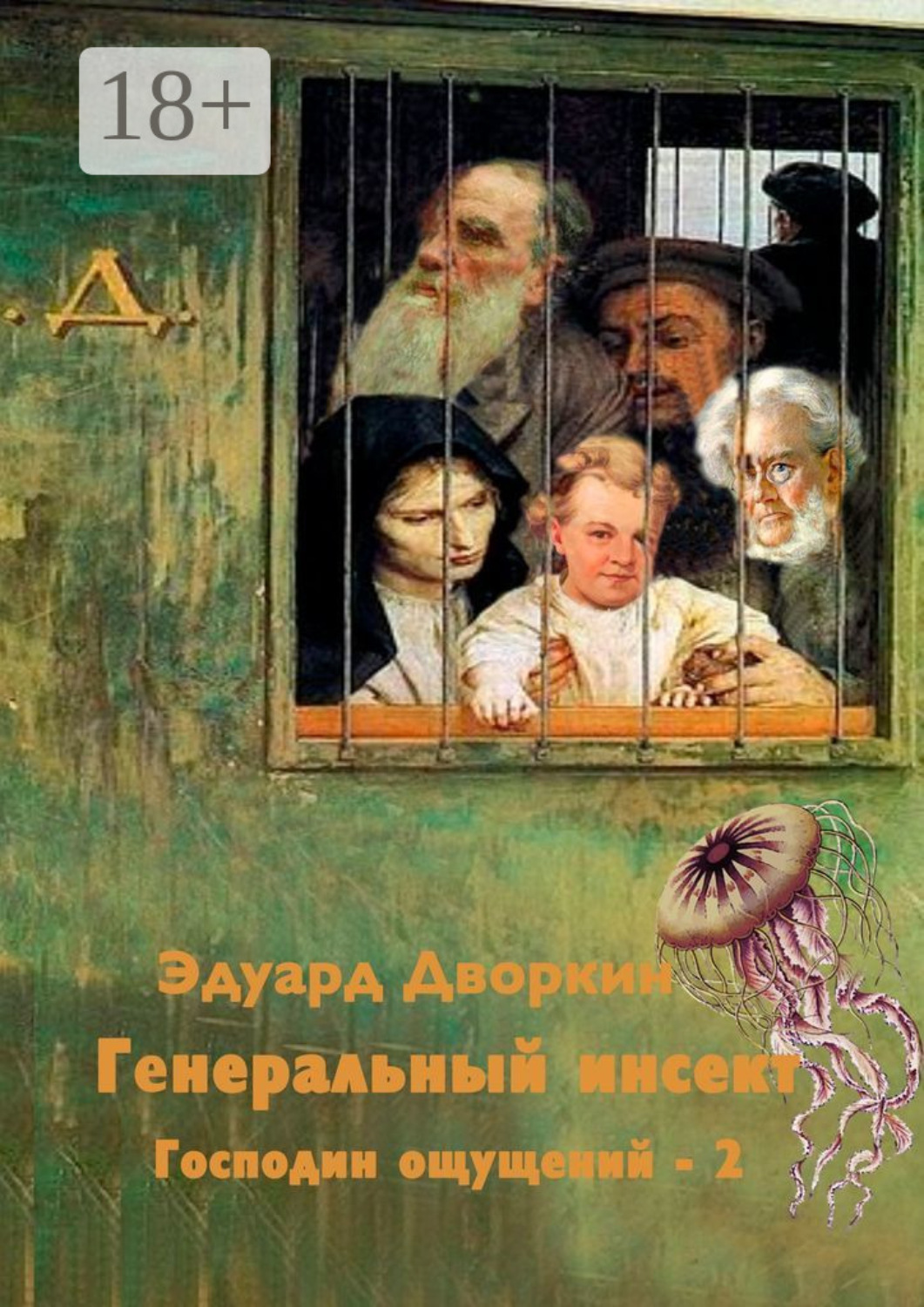 Обложка книги «Генеральный инсект. Господин ощущений – 2»