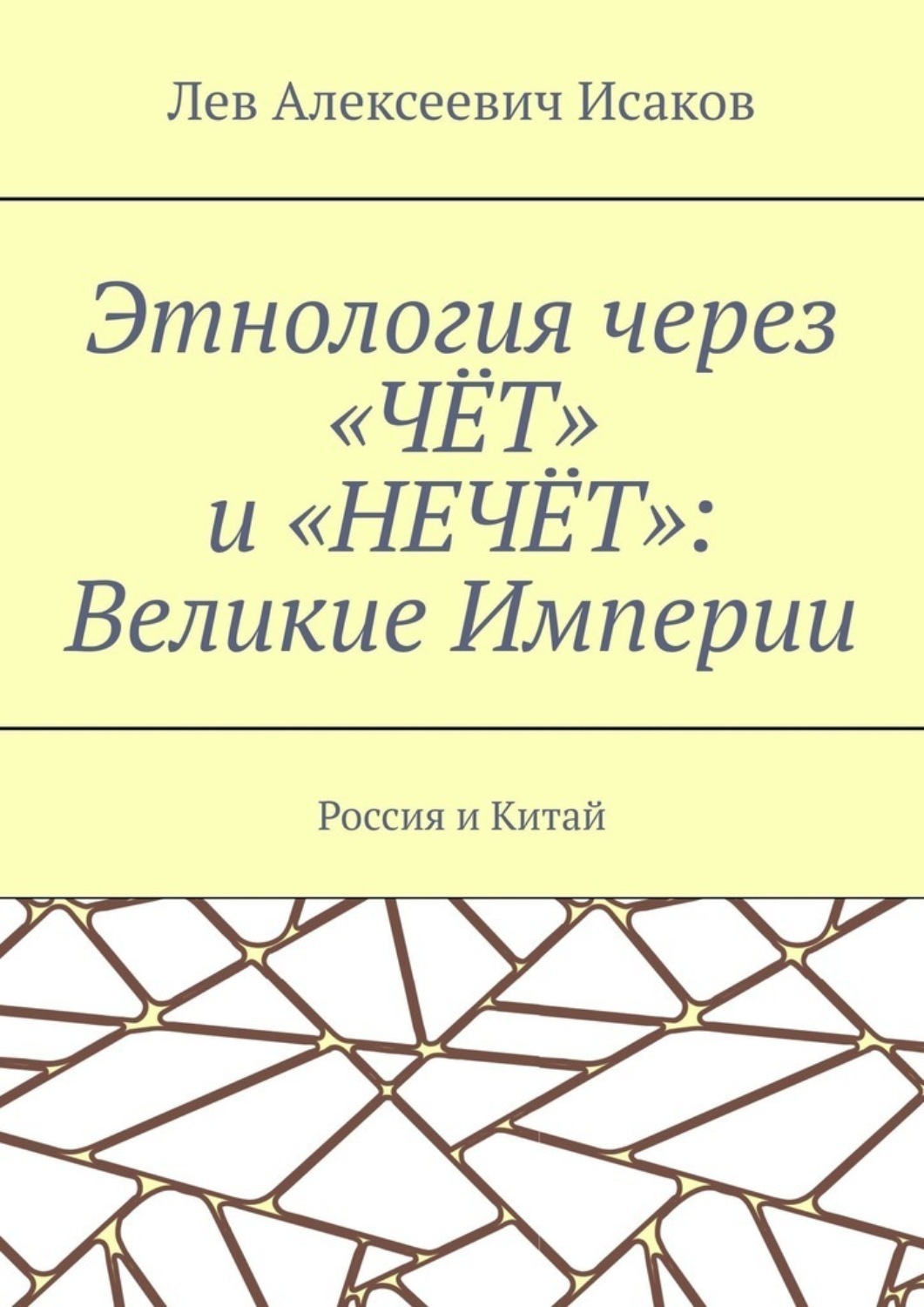 Обложка книги «Этнология через «ЧЁТ» и «НЕЧЁТ»: Великие Империи. Россия и Китай»