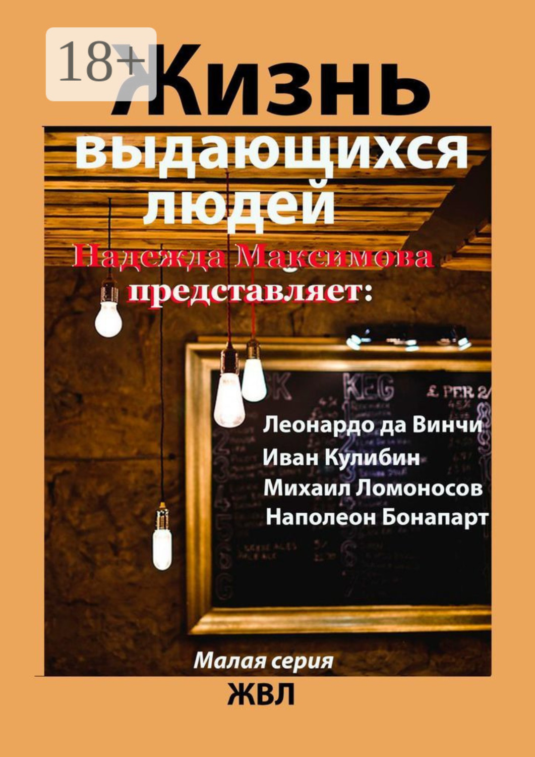 Обложка книги «Жизнь выдающихся людей»