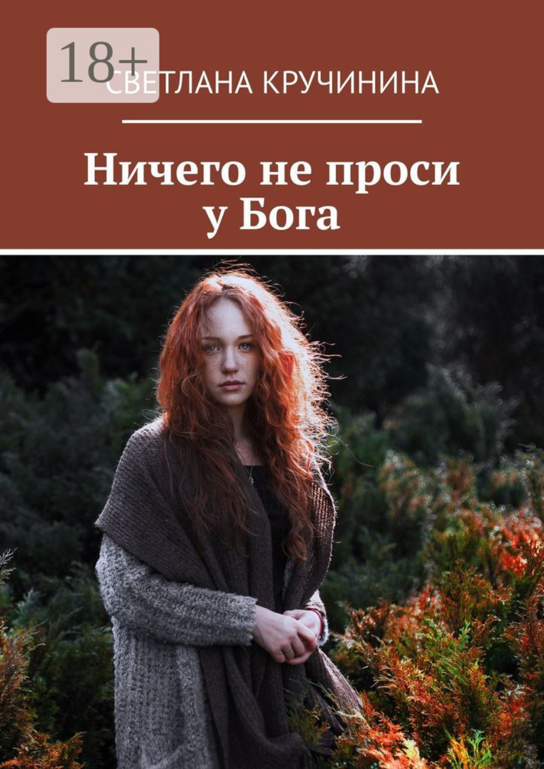 Обложка книги «Ничего не проси у Бога»