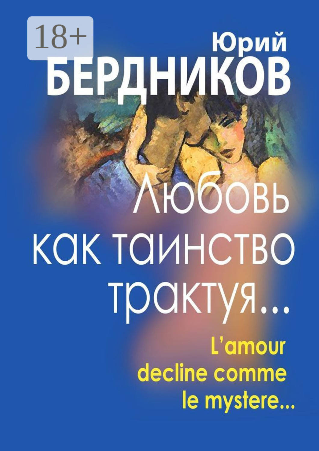 Обложка книги «Любовь как таинство трактуя… Lamour declaine comme le mystere…»