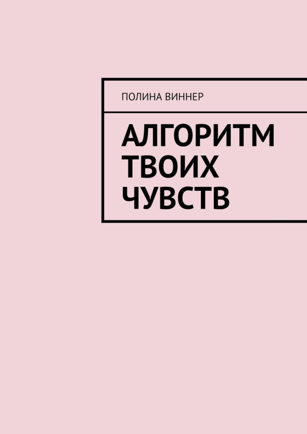 Обложка книги «Алгоритм твоих чувств»