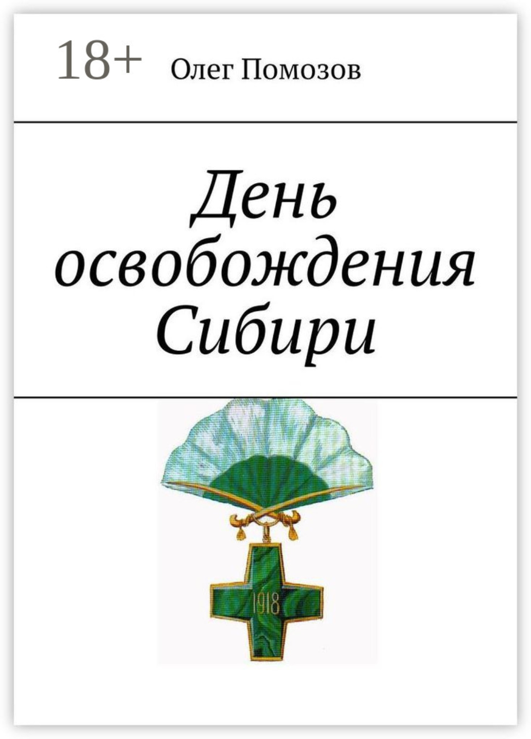 Обложка книги «День освобождения Сибири»