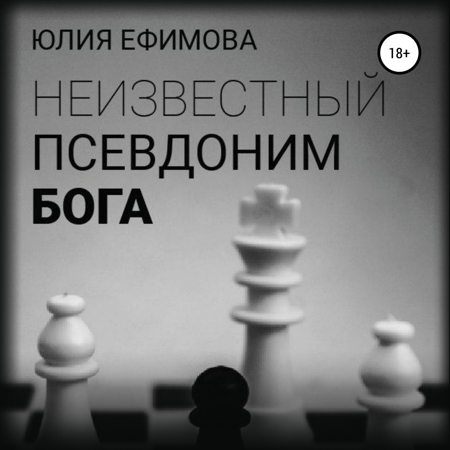 Обложка книги «Неизвестный псевдоним Бога»