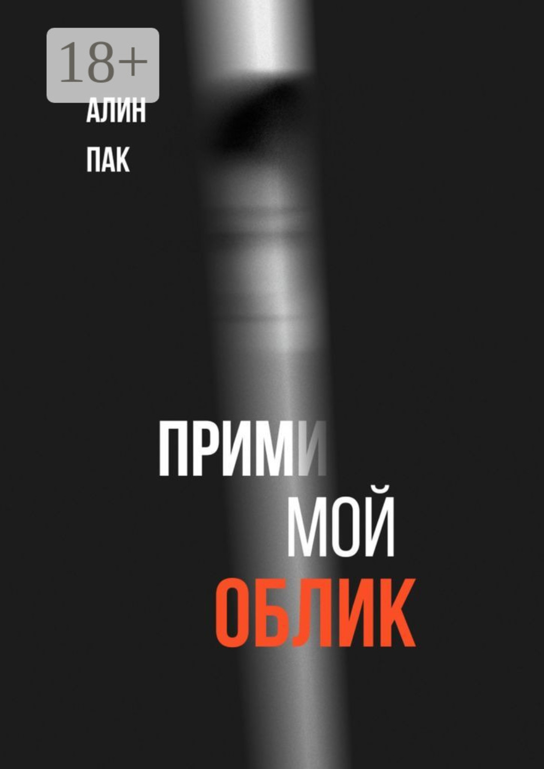 Обложка книги «Прими мой облик»