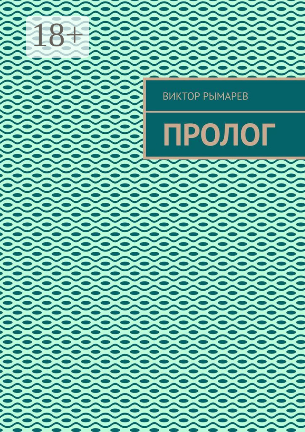 Обложка книги «Пролог»