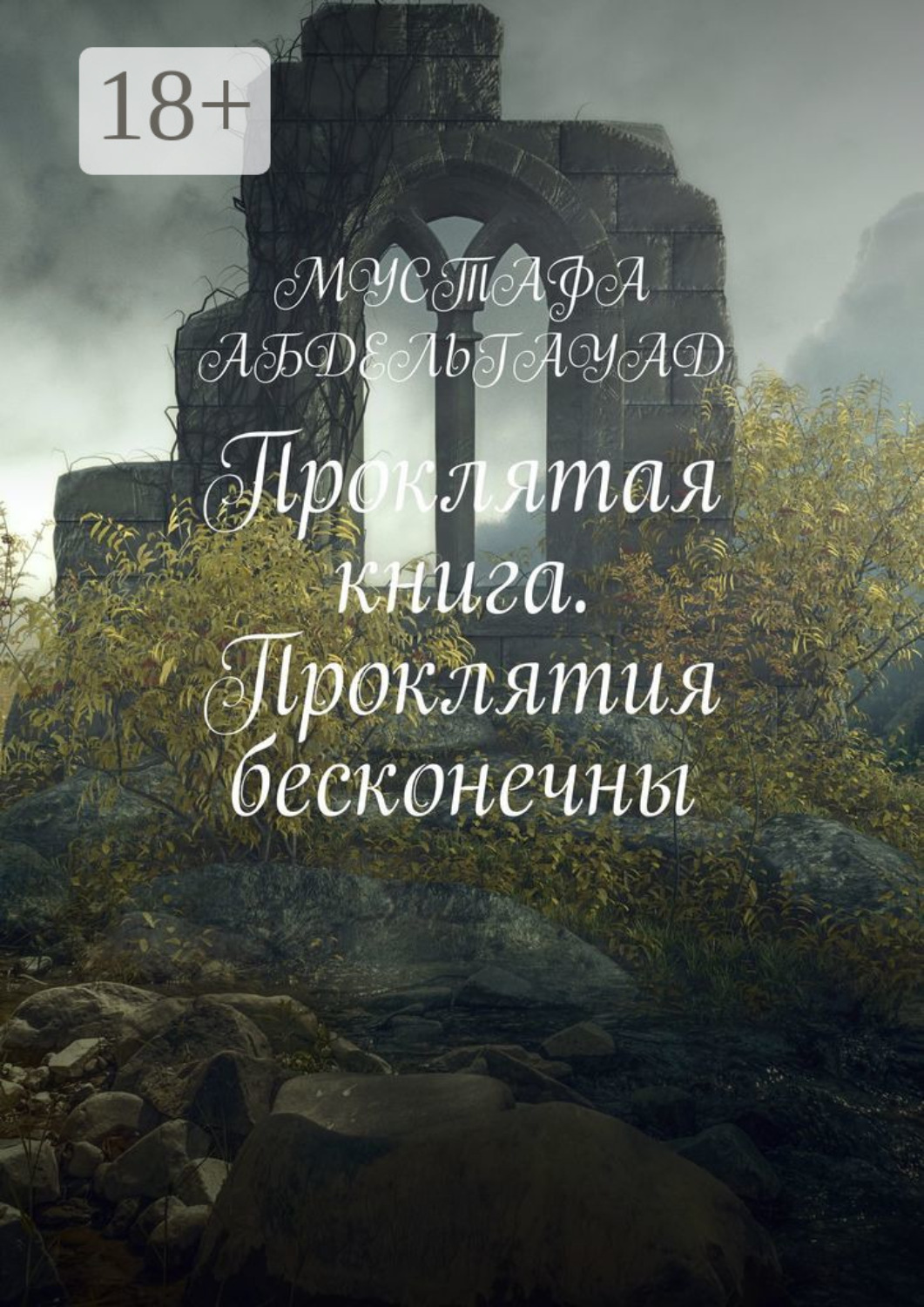Обложка книги «Проклятая книга. Проклятия бесконечны»