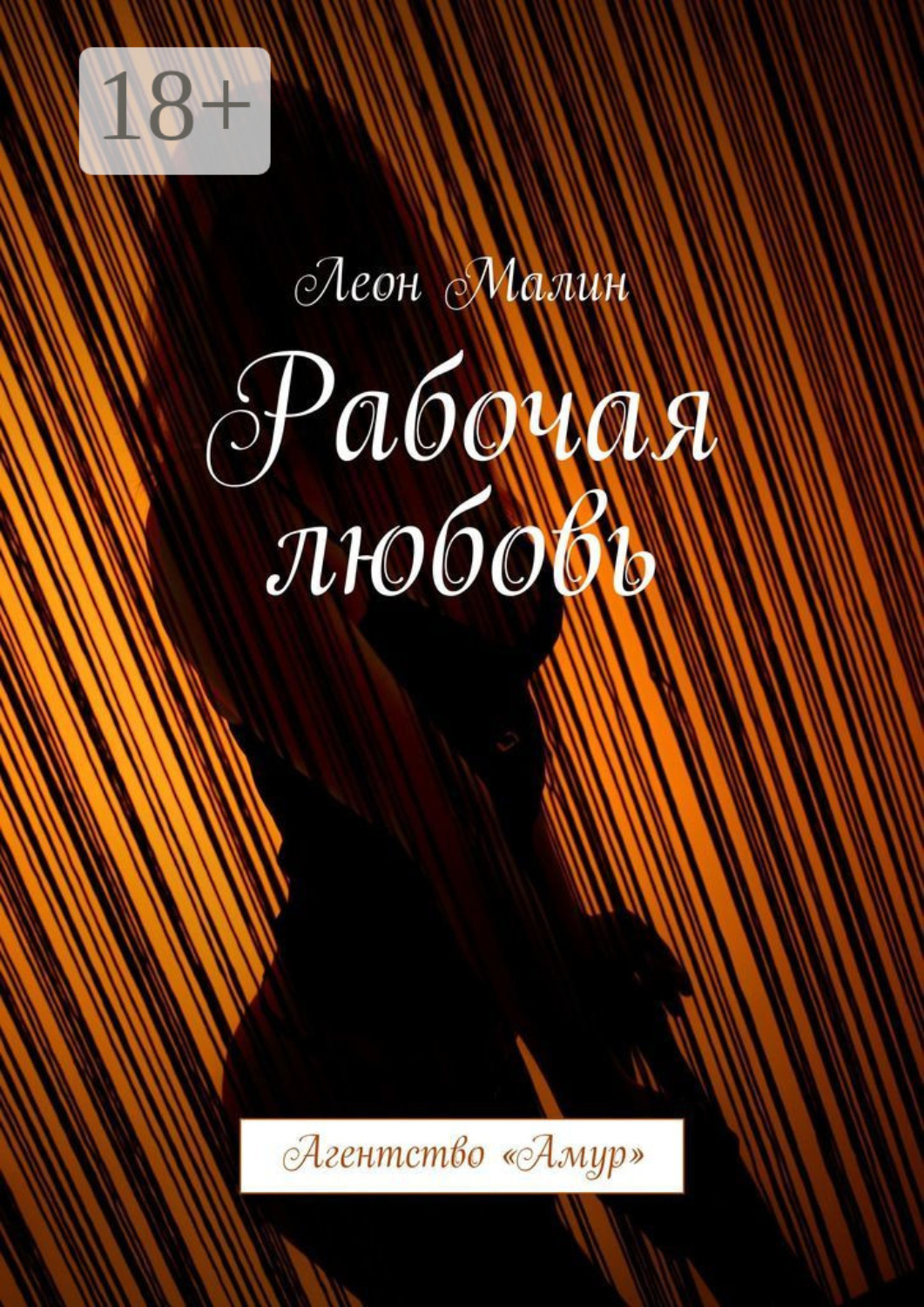 Обложка книги «Рабочая любовь. Агентство «Амур»»