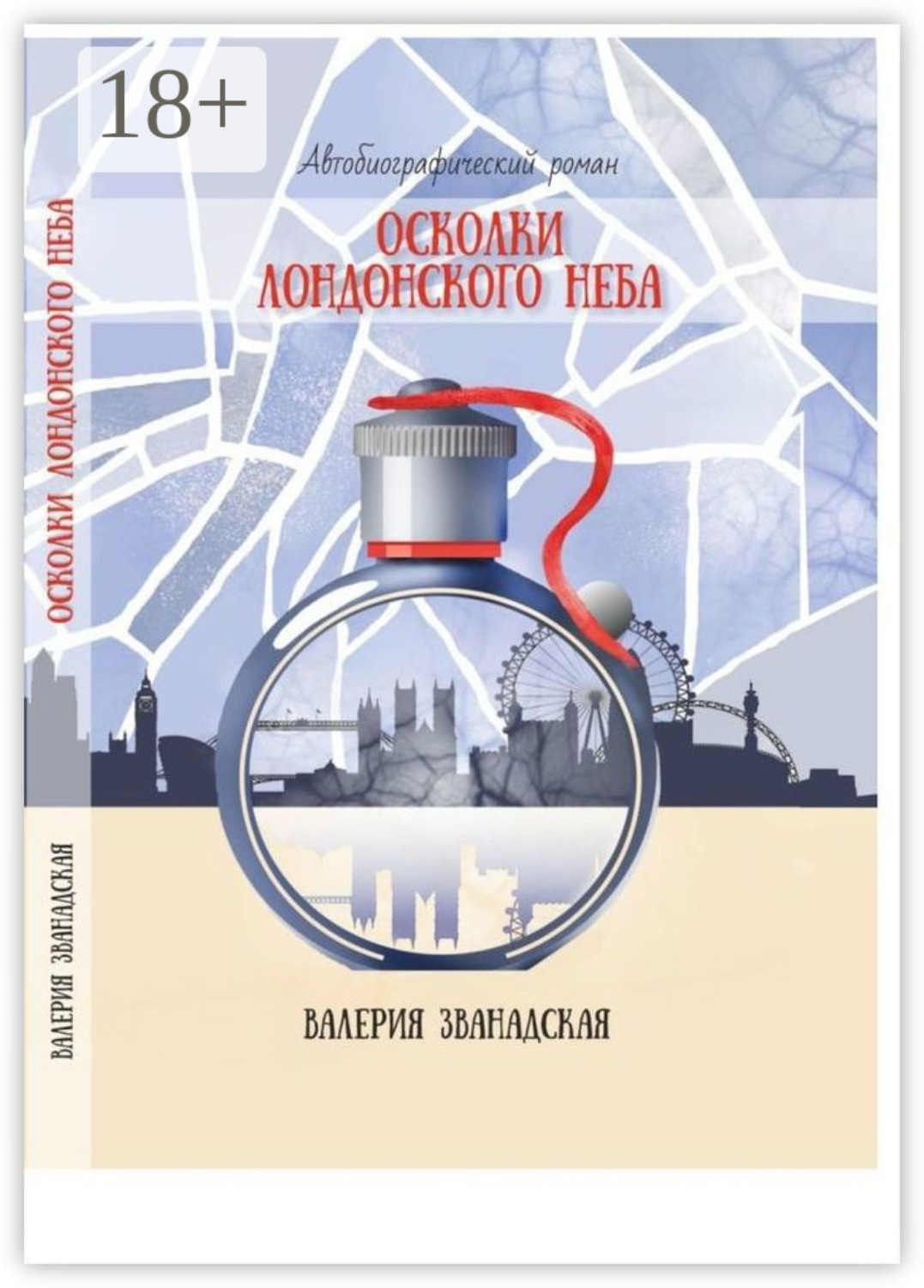 Обложка книги «Осколки лондонского неба»