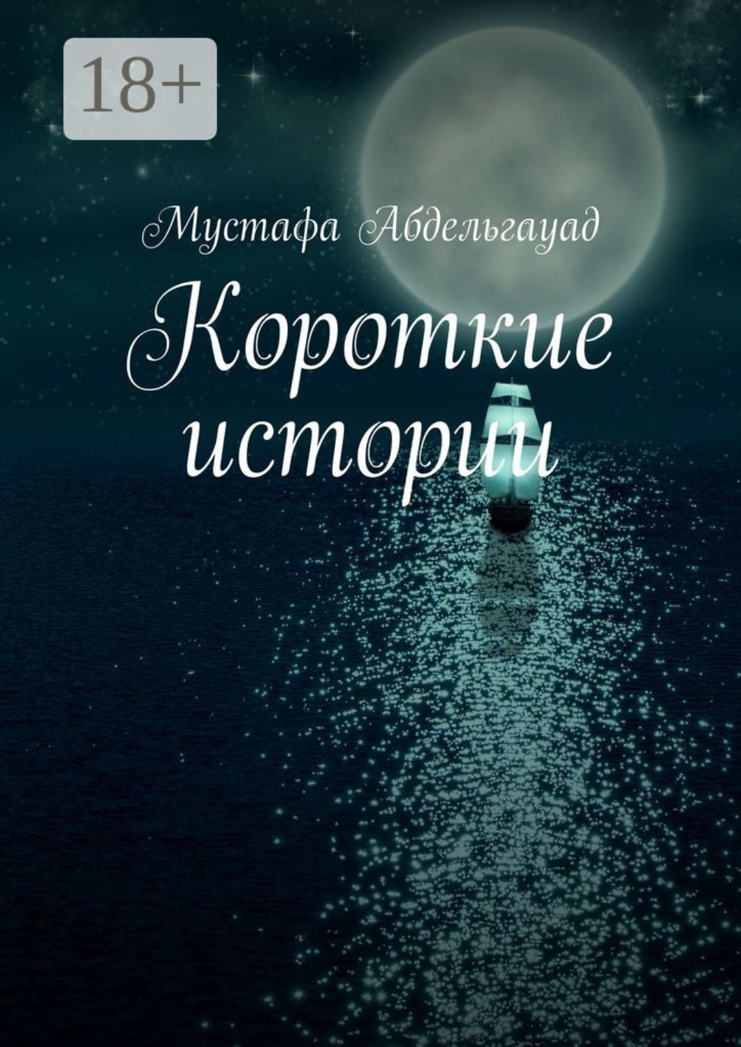 Обложка книги «Короткие истории»